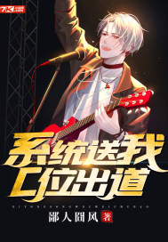 系統送我C位出道小說