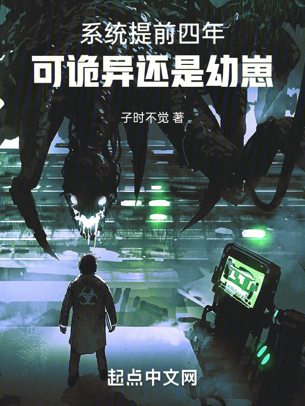系統提前四年，可詭異還是幼崽小說