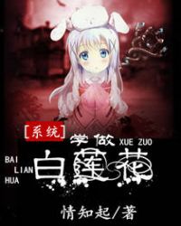 系統學做白蓮花小說