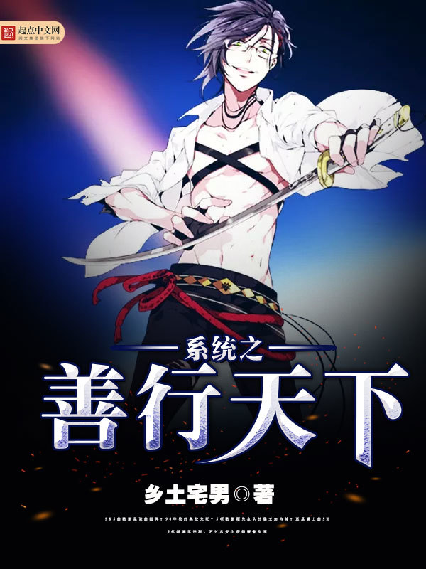 系統之善行天下小說