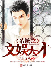 系統之文娛天才小說