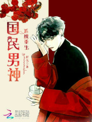 系統重生之國民男神小說