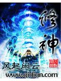 修 - 風起閒小說