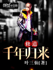 修道千年歸來小說