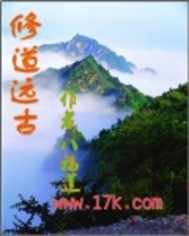 修道遠古小說