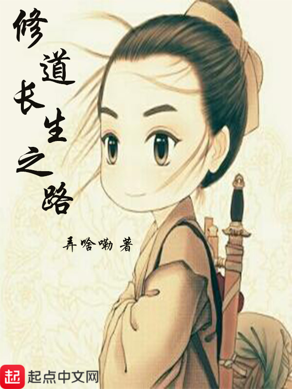 修道長生之路小說