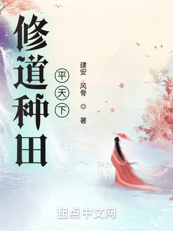 修道種田平天下小說