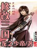 修改三國小說