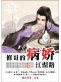 修哥的病嬌江湖路小說