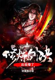 修煉劍訣後我懵了小說