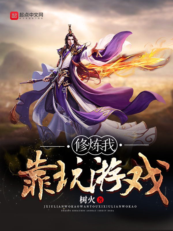 修煉我靠玩遊戲小說