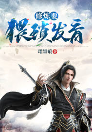 修煉要猥瑣發育小說