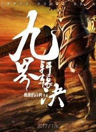 修羅武神傳奇小說