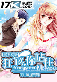 修羅校草:狂丫頭,你站住小說