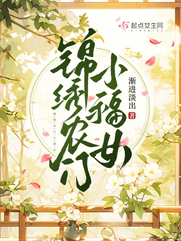 繡農門小福女小說