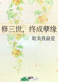 修三世，終成孽緣小說