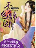 秀色錦園之最強農家女小說