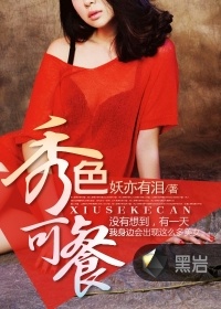 秀色可餐小說