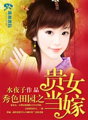秀色田園之貴女當嫁小說
