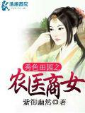 秀色田園之農醫商女小說