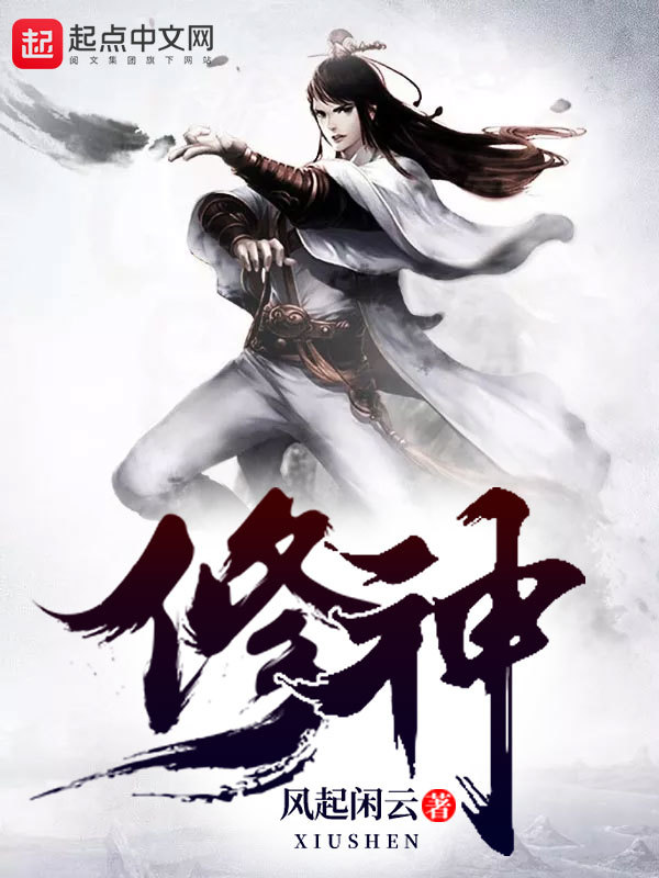 修神小說