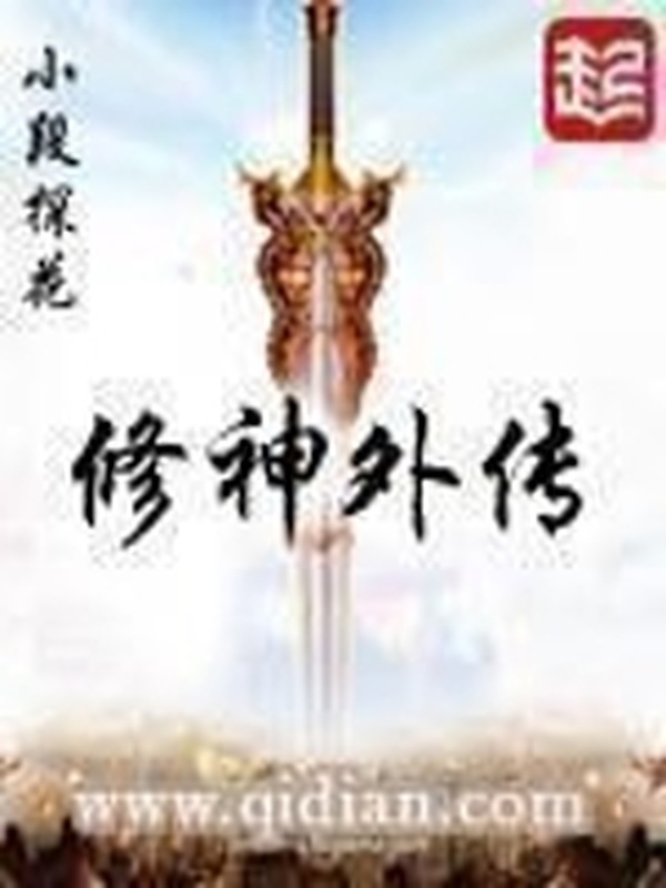 修神外傳小說