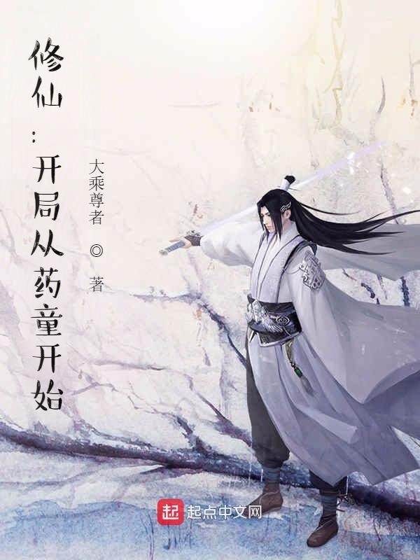 修仙：開局從藥童開始小說