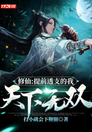 修仙：提前透支的我，天下無雙！小說