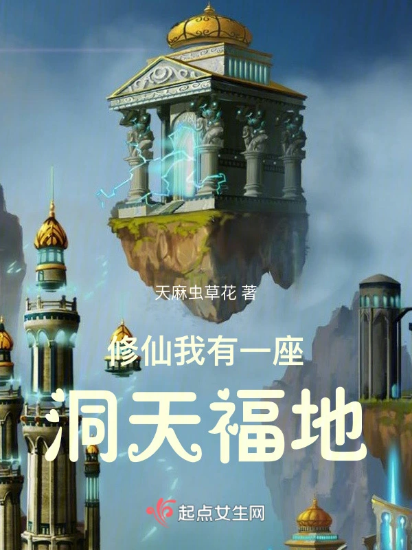 修仙：我有一座洞天福地小說