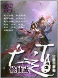 修仙成大道小說