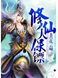 修仙大保鏢小說