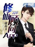 修仙顧問APP小說