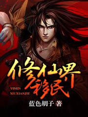修仙界移民 - 藍色鬍子(書坊)小說