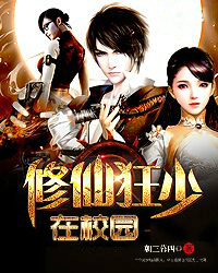 修仙狂少在校園小說