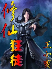 修仙狂徒 - 堅毅小說