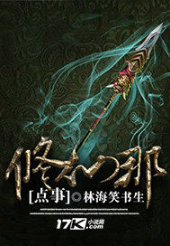 修仙那點事小說