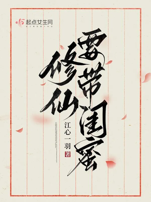 修仙請帶閨蜜小說