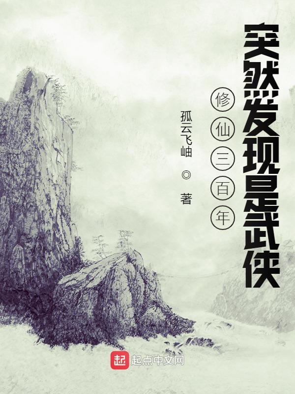 修仙三百年突然發現是武俠小說