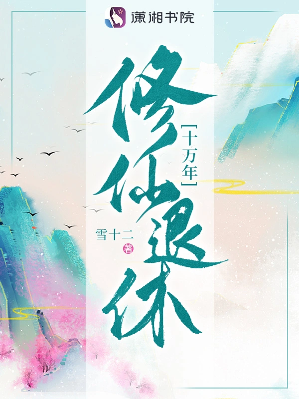 修仙退休十萬年小說
