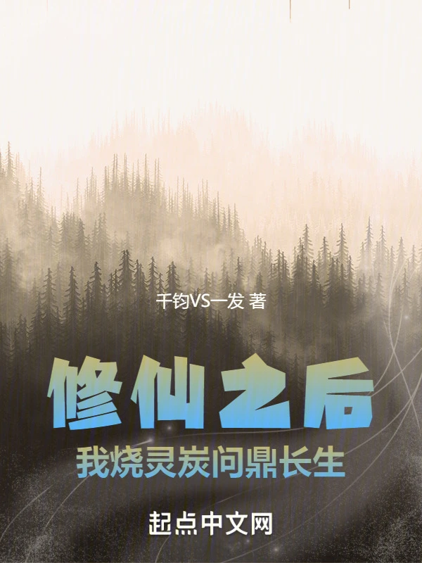 修仙之後，我燒靈炭問鼎長生小說