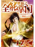 修仙之全能掌門小說