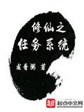修仙之任務系統小說