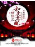 修仙之如此女配小說