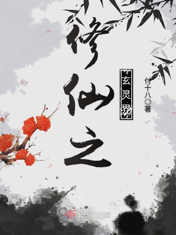 修仙之玄靈界小說