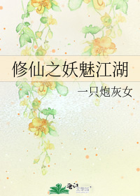 修仙之妖魅江湖小說