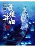 修仙之最強棄婦小說