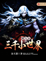修行在三千小世界小說