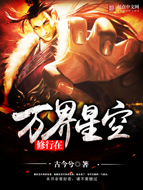 修行在萬界星空小說