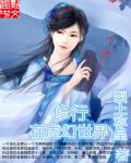修行在武俠世界小說