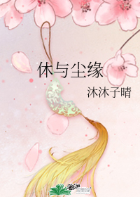 休與塵緣小說